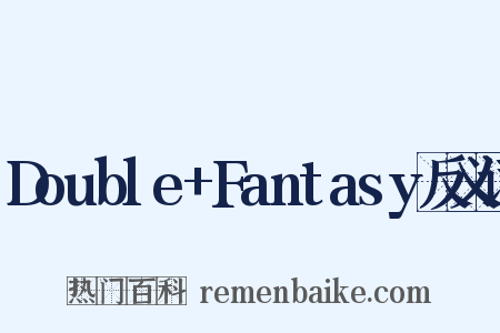Double+Fantasy反义词是什么意思的图片